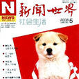 新聞世界 新聞世界