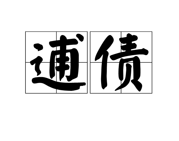 逋債 逋債