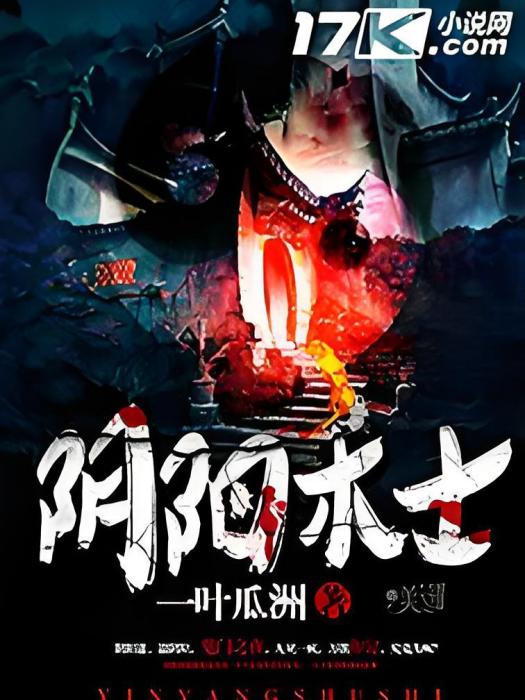 陰陽術士(一葉瓜洲所著的網路小說) 陰陽術士(一葉瓜洲所著的網路小說)