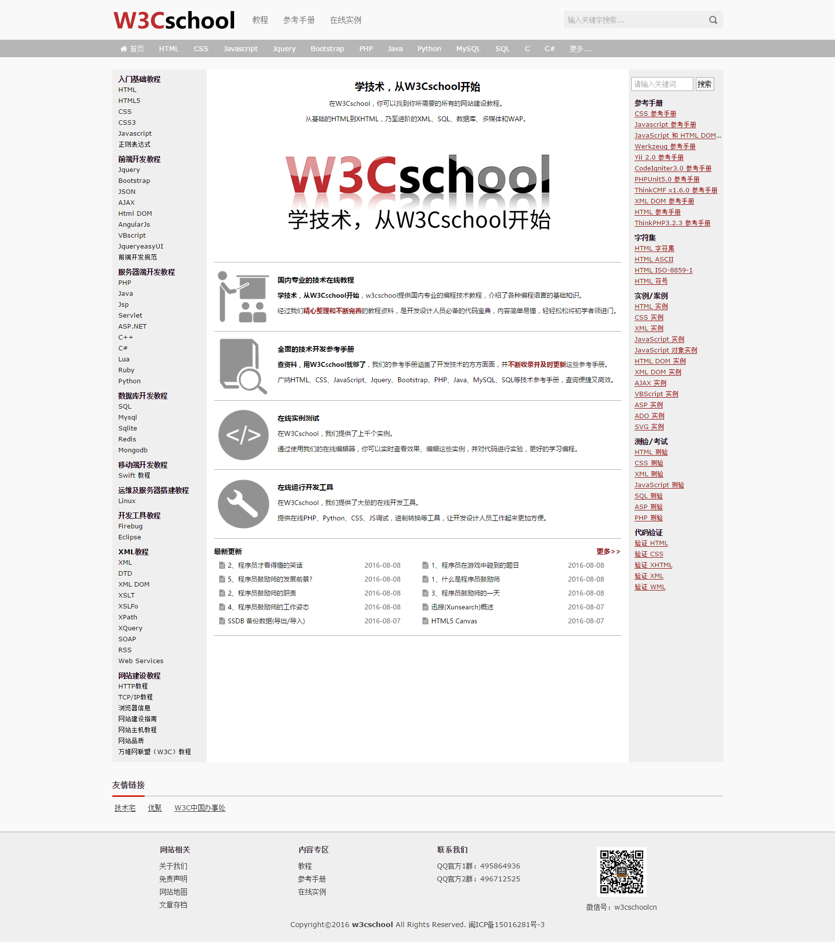 W3Cschool線上教程網站首頁 201608版本