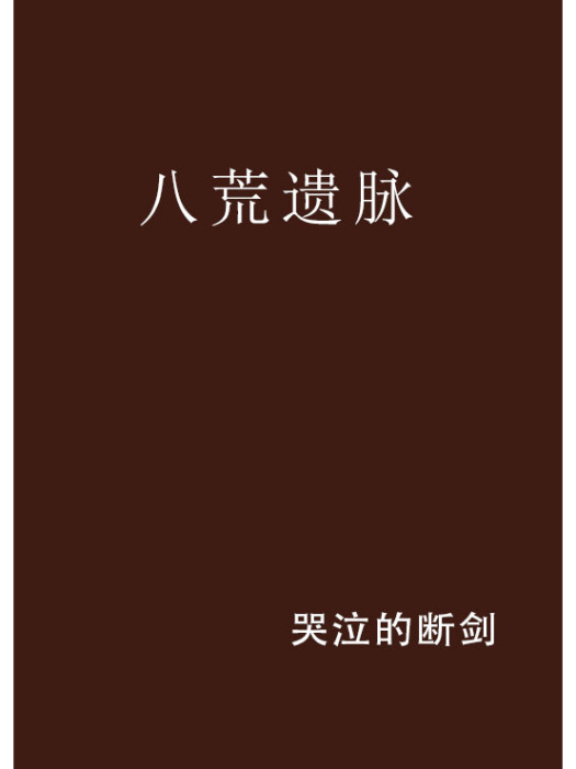 八荒遺脈 八荒遺脈
