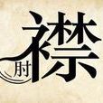 捉襟肘見