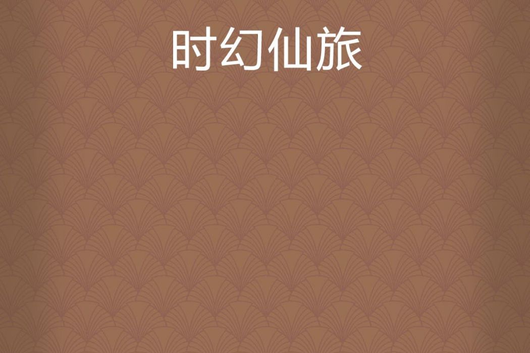 時幻仙旅 時幻仙旅