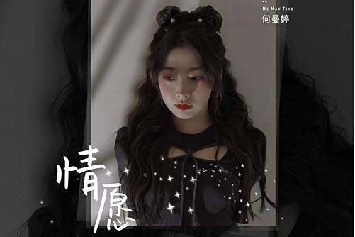 情願(何曼婷演唱的歌曲) 情願(何曼婷演唱的歌曲)