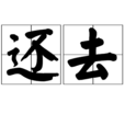 還去 還去
