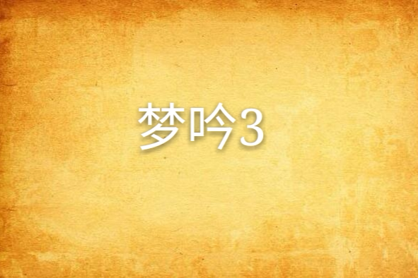 夢吟3