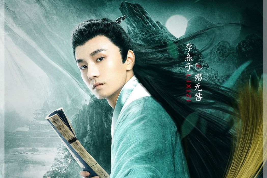 君無咎(電視劇《夜凜神探》中的角色) 君無咎(電視劇《夜凜神探》中的角色)