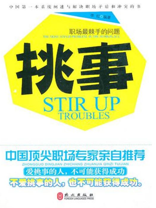 挑事 挑事