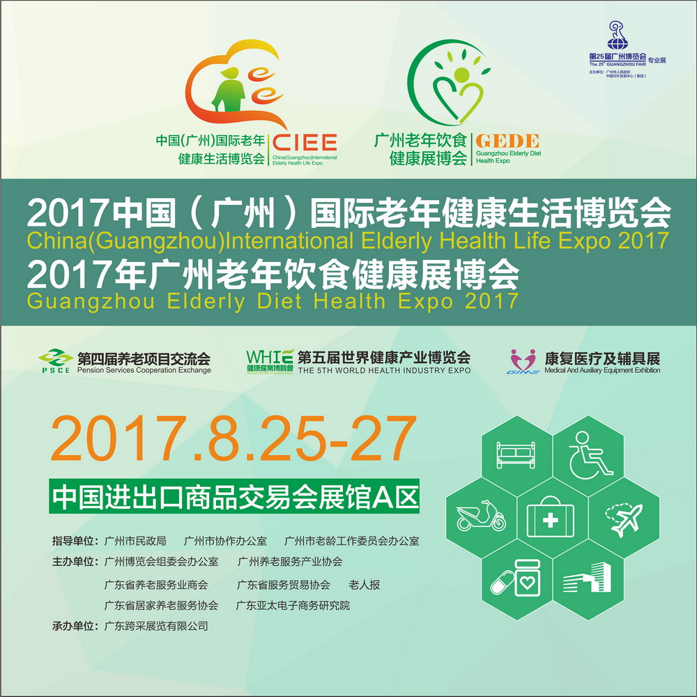 2017年廣州老年飲食健康展博會