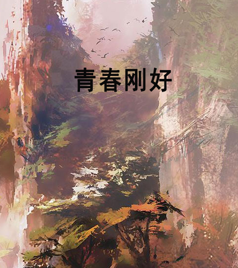 青春剛好 青春剛好