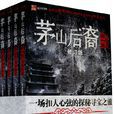 茅山後裔(小說) 茅山後裔(小說)
