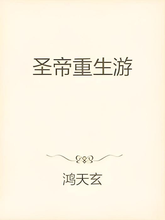 聖帝重生游 聖帝重生游