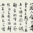 西江月(郭沫若為鶴壁題詞) 西江月(郭沫若為鶴壁題詞)