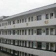 湖南省益陽師範學校(益陽師範)