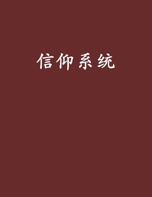 信仰系統 信仰系統