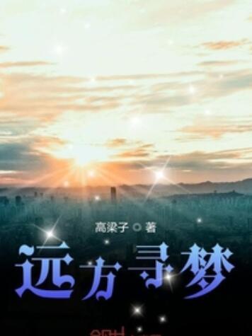 遠方尋夢 遠方尋夢