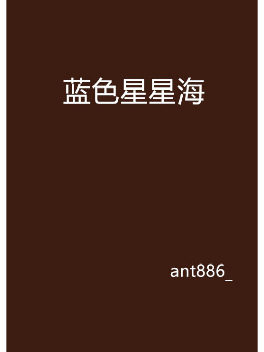 藍色星星海