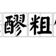 濁醪粗飯