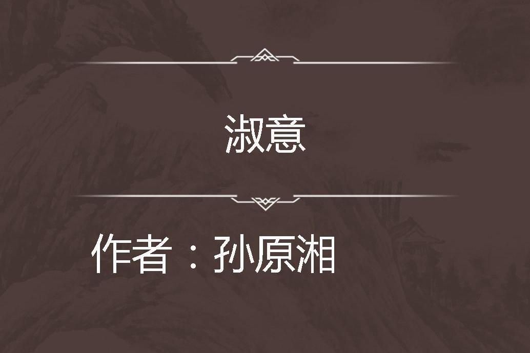 淑意 淑意
