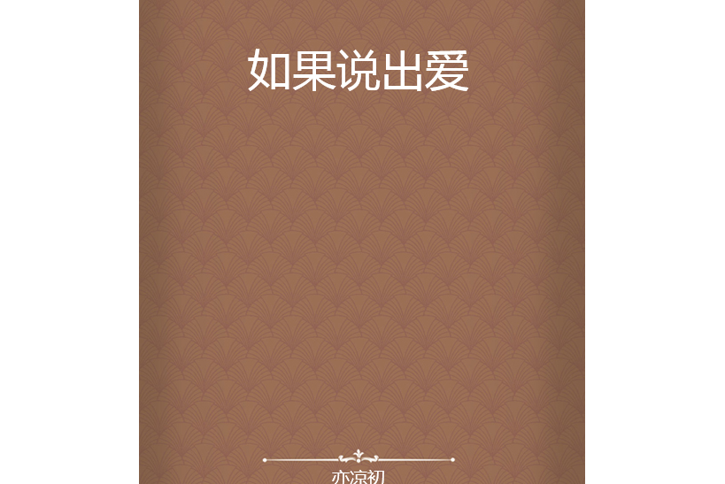 如果說出愛 如果說出愛
