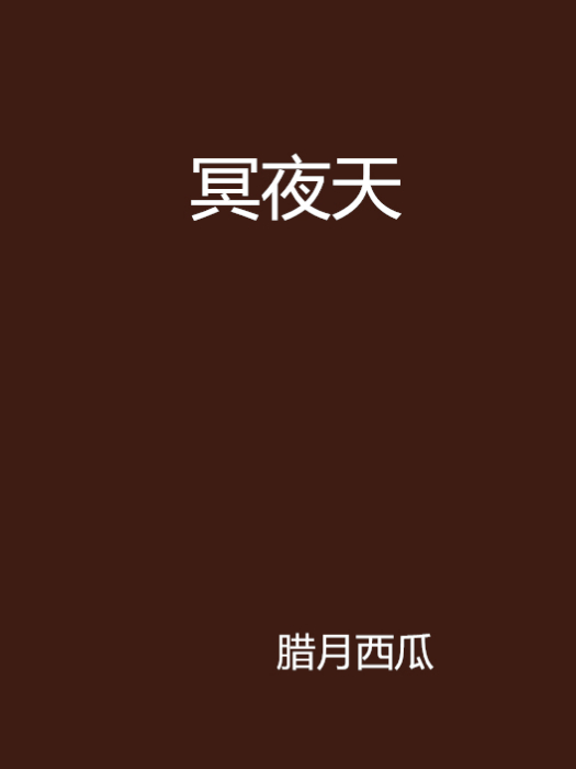 冥夜天 冥夜天