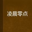 凌晨零點 凌晨零點