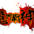 魔界戰神(回合制RPG網頁遊戲) 魔界戰神(回合制RPG網頁遊戲)