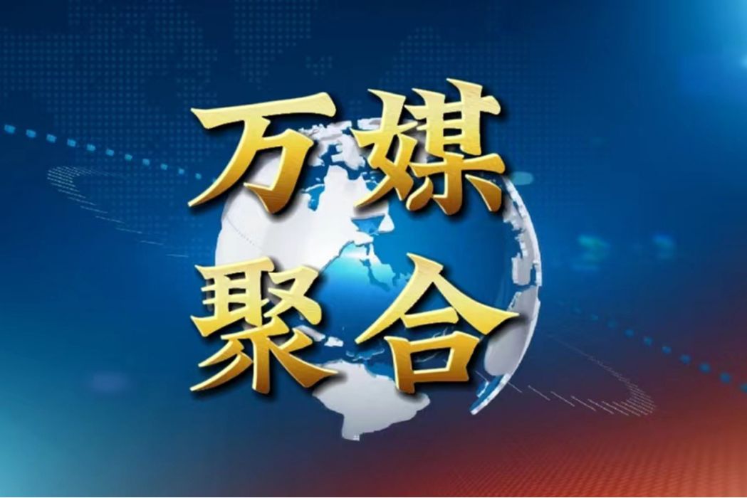 萬媒聚合(曲樑創建的專輯) 萬媒聚合(曲樑創建的專輯)