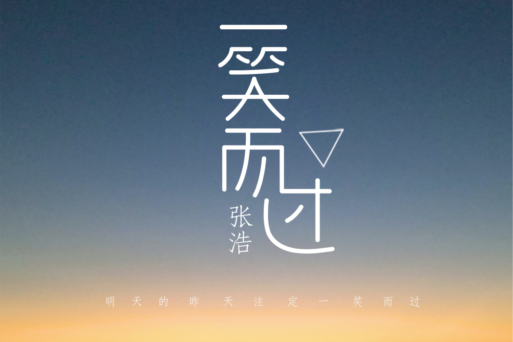 一笑而過(2021年張浩演唱歌曲)