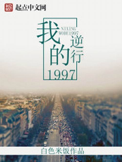 逆行我的1997 逆行我的1997