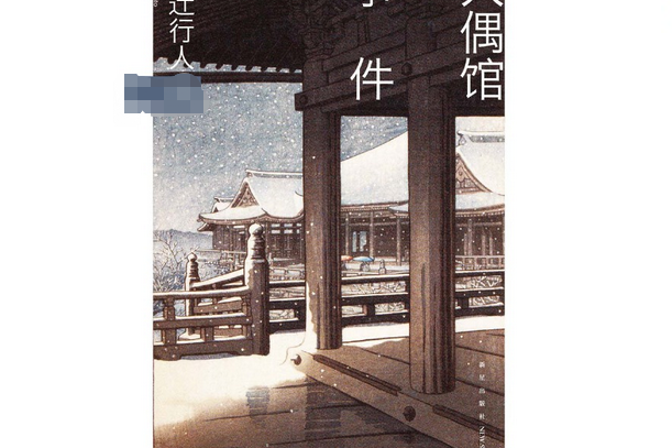 人偶館事件(2016年新星出版社出版的圖書) 人偶館事件(2016年新星出版社出版的圖書)