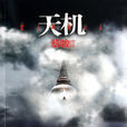 天機(蔡駿著小說《天機》系列)