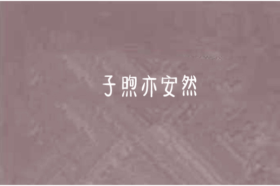 子煦亦安然 子煦亦安然