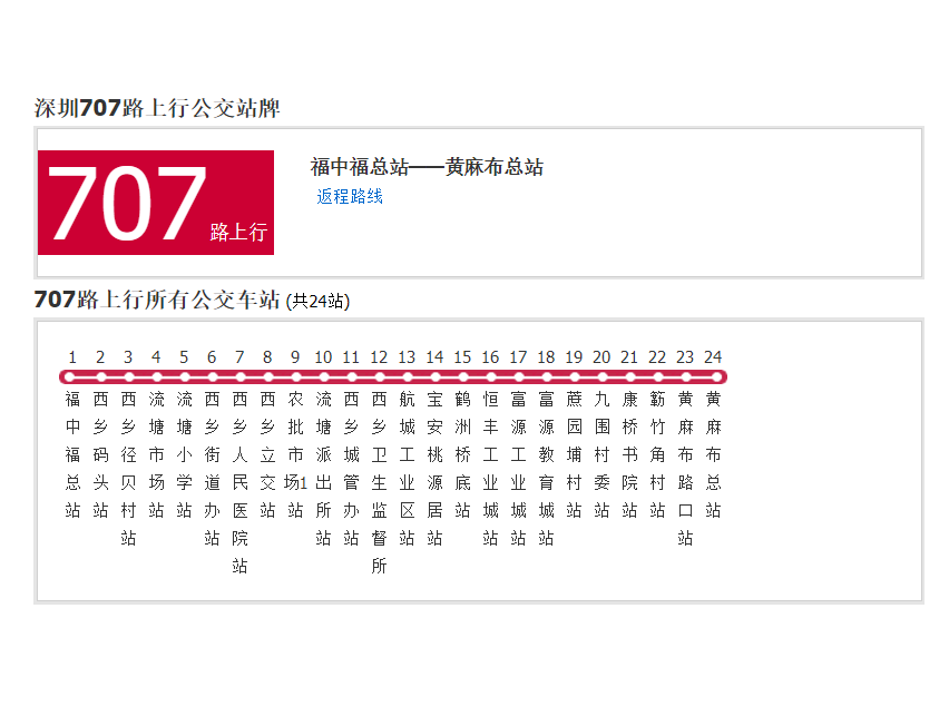 深圳公交707路 深圳公交707路