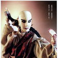 創世者(霹靂布袋戲虛擬人物) 創世者(霹靂布袋戲虛擬人物)