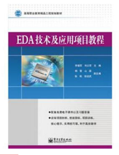 EDA技術及套用項目教程