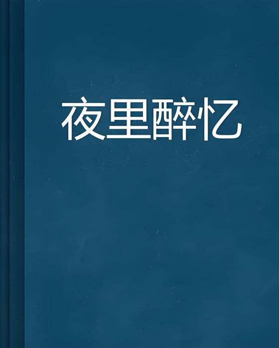 夜裡醉憶 夜裡醉憶