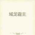 域龍霸主 域龍霸主