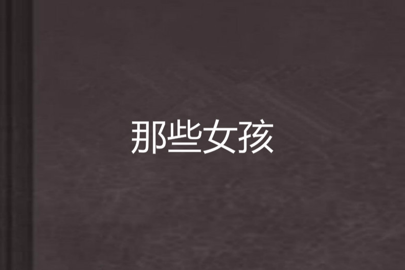 那些女孩 那些女孩