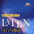 LATEX入門與提高 LATEX入門與提高