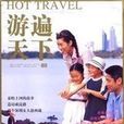 游遍天下 游遍天下