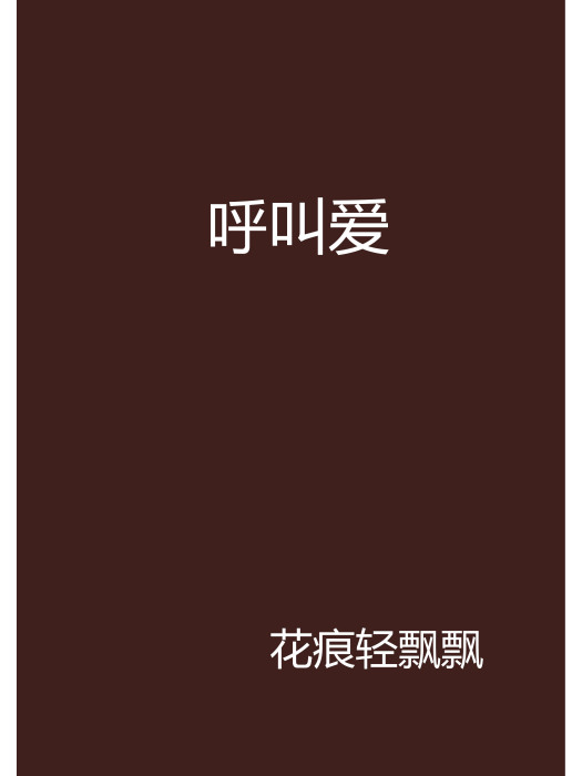 呼叫愛 呼叫愛