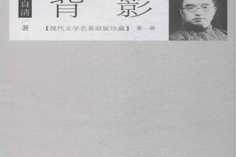背影(2018年百花文藝出版社出版的圖書) 背影(2018年百花文藝出版社出版的圖書)
