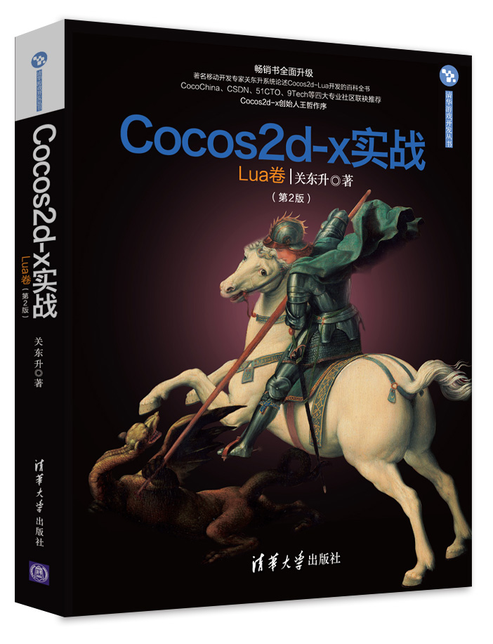 Cocos2d-x實戰：Lua卷第二版
