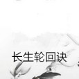 長生輪迴訣 長生輪迴訣