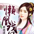 懶凰戲鳳 懶凰戲鳳