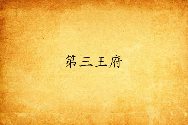第三王府 第三王府