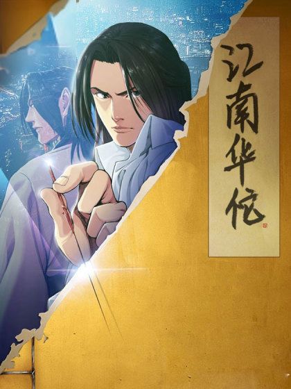 江南華佗 江南華佗