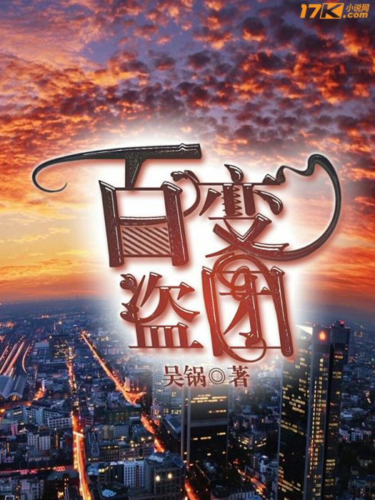 百變盜團