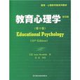 教育心理學（第10版）